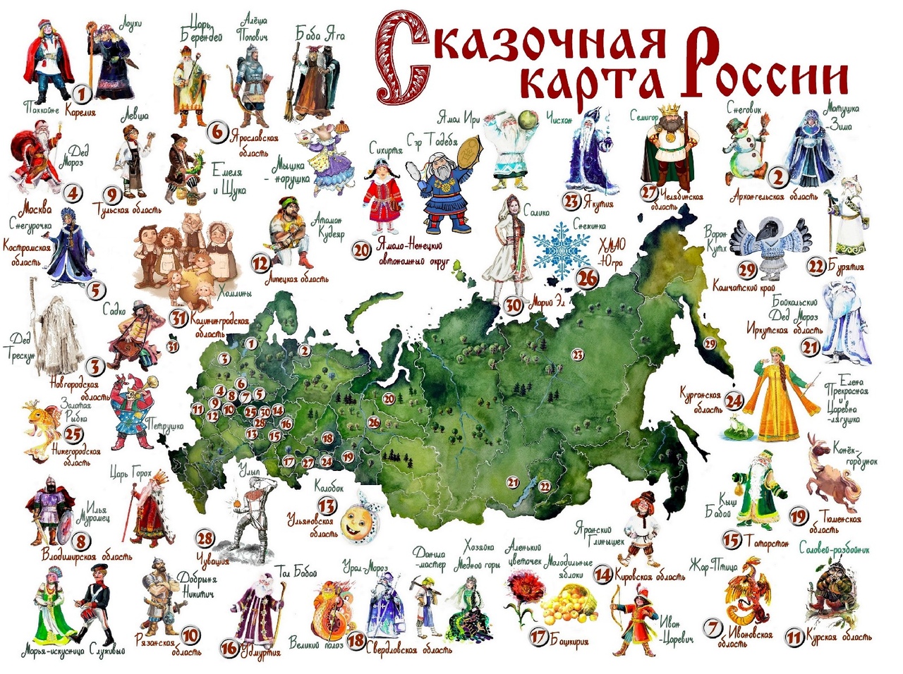 Сказочная карта России